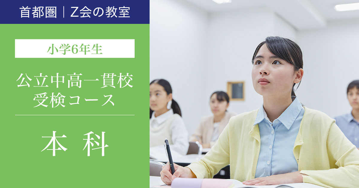 6Ｋ／小6公立中高一貫校受検コース　2024年度本科(小6生)