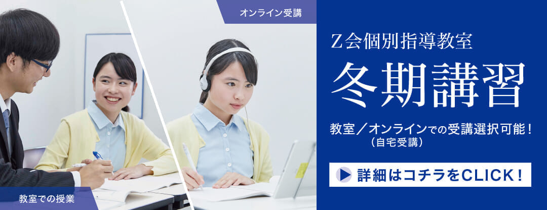 Ｚ会個別指導教室　冬期講習