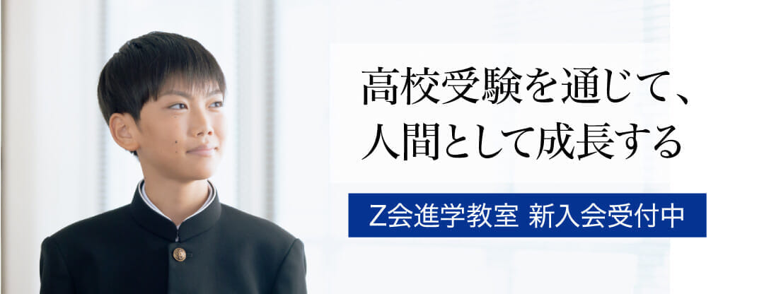 Ｚ会進学教室（首都圏） 中学生　高校受験を通じて人間として成長する