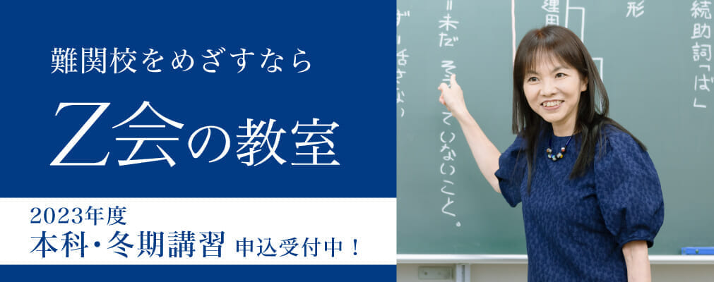 難関校受験に強い学習塾 Z会の教室｜小学生から大学受験生まで