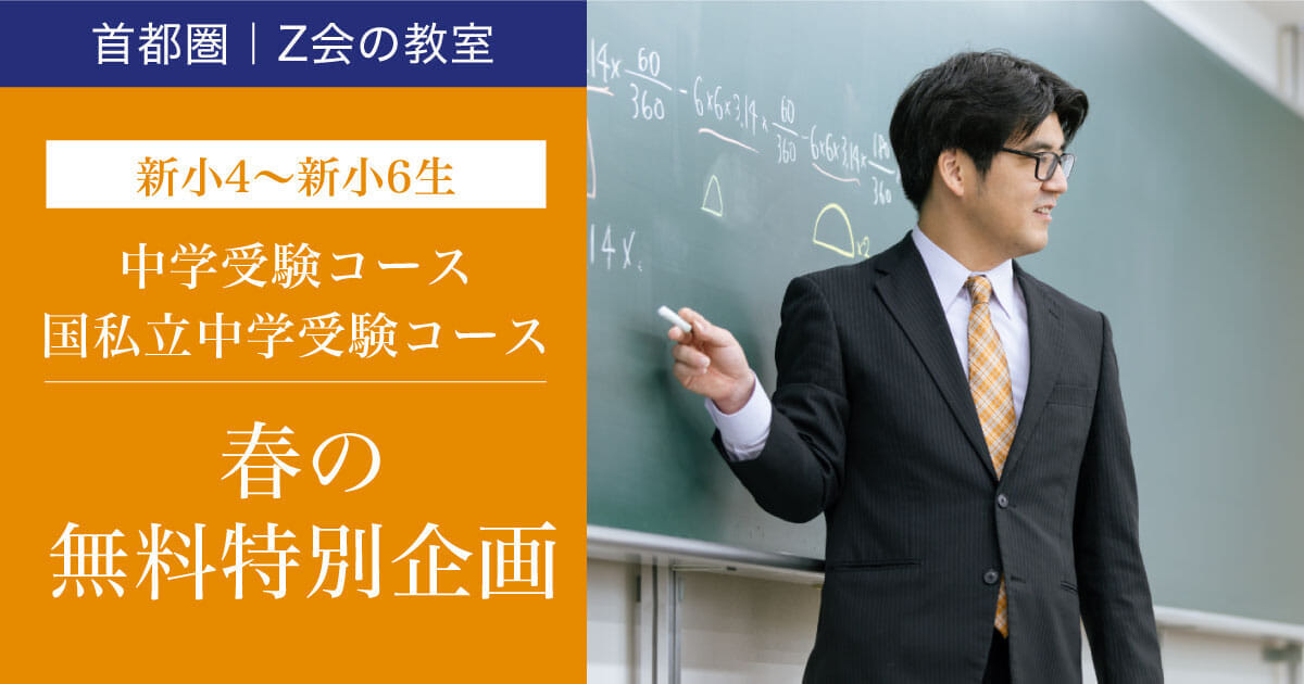 春の無料特別企画(新小4～新小6生)