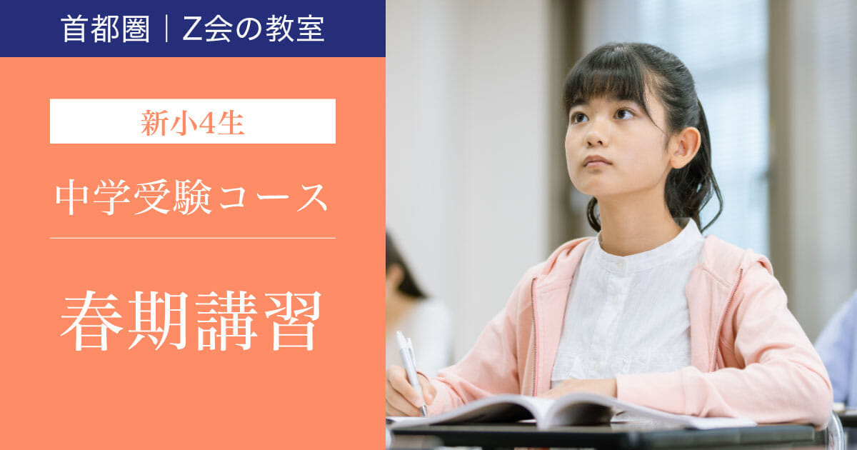 中学受験コース 2024年度春期講習(新小学4年生) | 難関校受験に強い 中学受験コース 2024年度春期講習(新小学4年生) | 難関校受験に強い