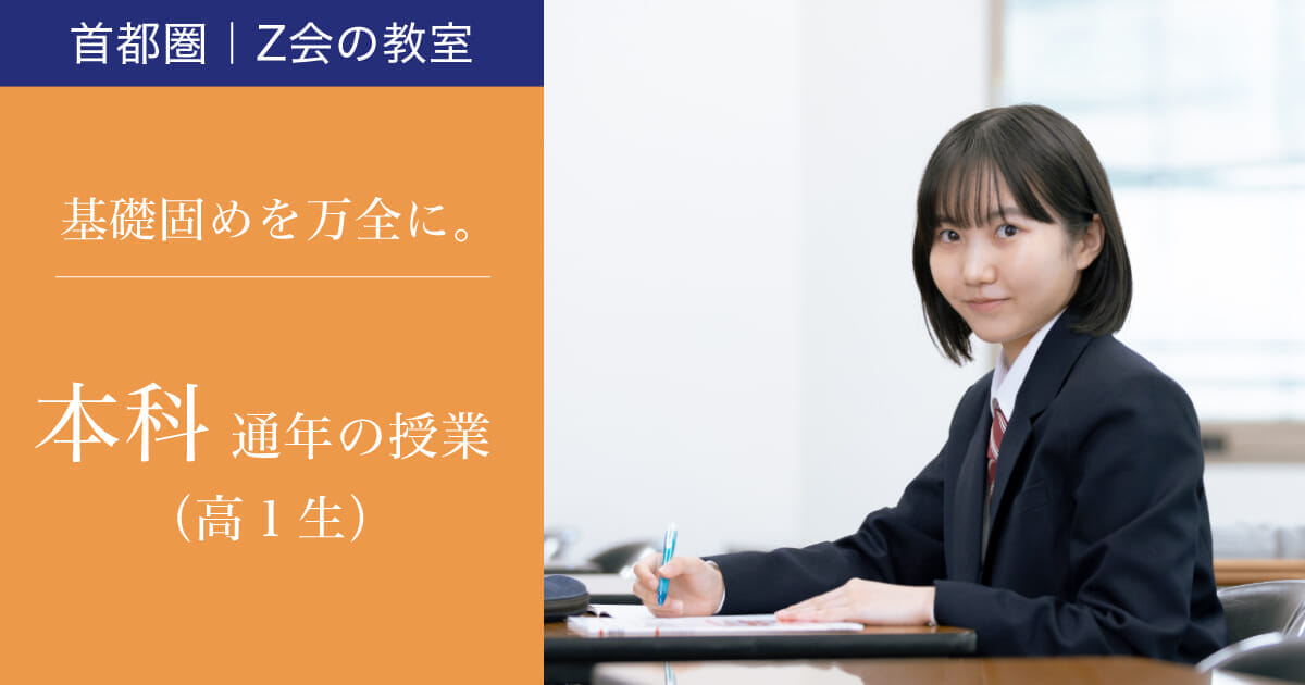 高１生 2024年度「本科」｜Ｚ会東大進学教室／Ｚ会進学教室大学受験部