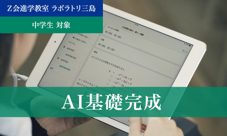 AI基礎完成（2024年度）｜Ｚ会進学教室 ラボラトリ三島　中学生