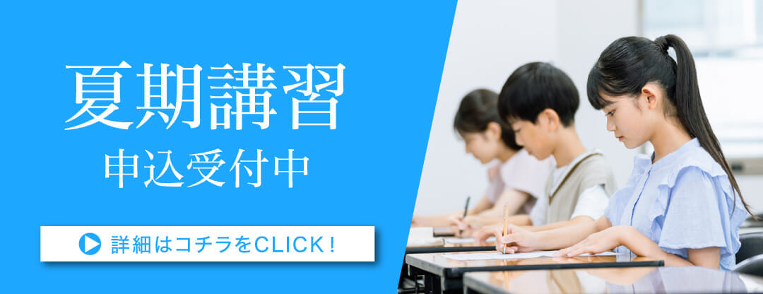 夏期講習申込受付中