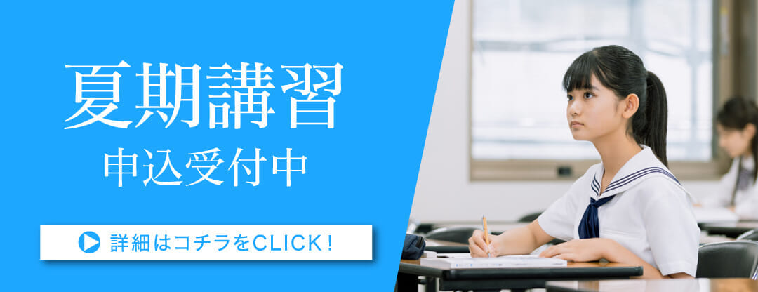 夏期講習申込受付中