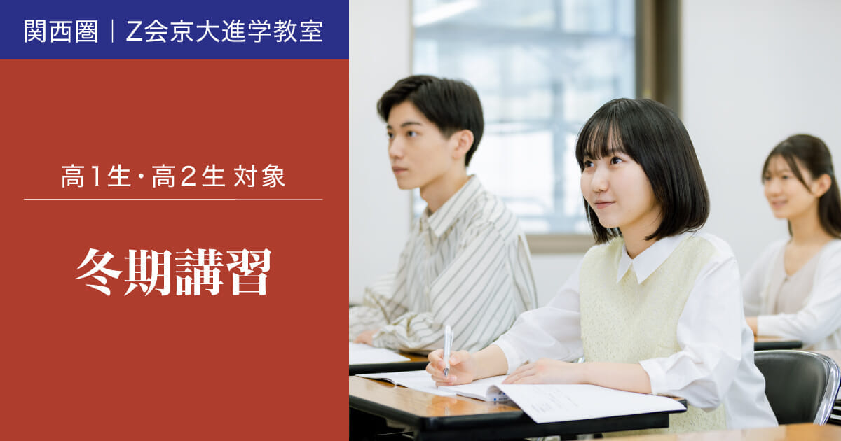 【高１生・高２生対象】 冬期講習（2024年度）｜Ｚ会京大進学教室