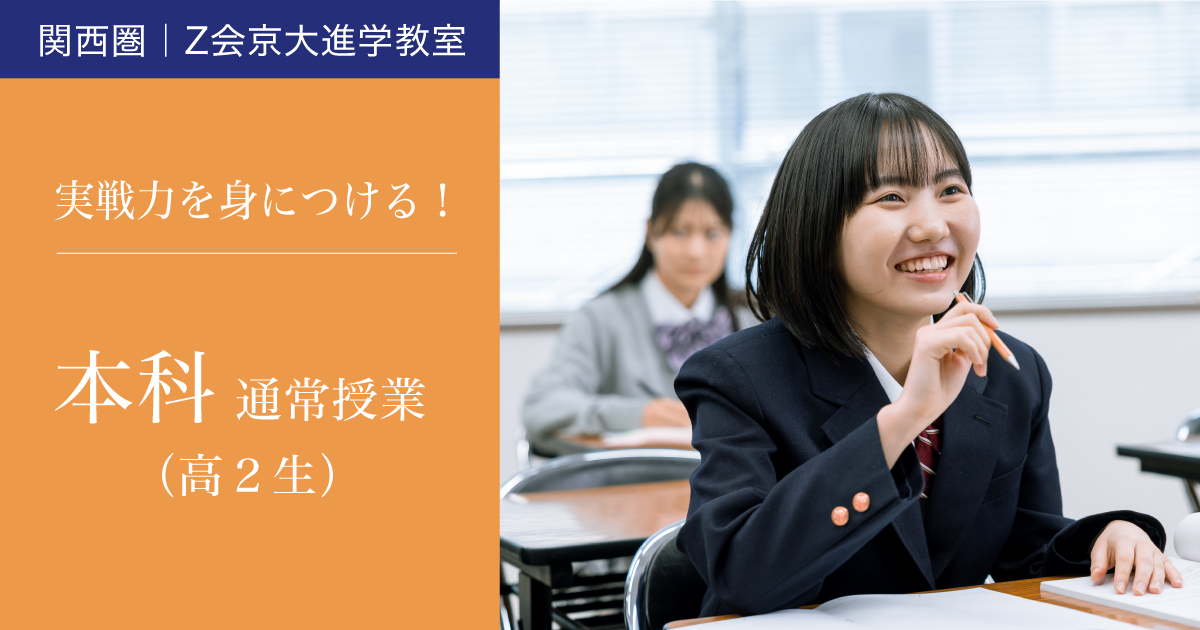 【高2生対象】本科（2024年度）｜Ｚ会京大進学教室