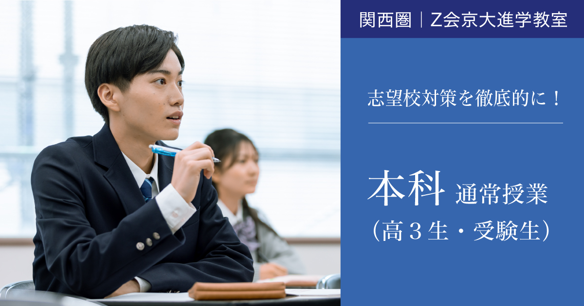 【高3生・受験生対象】本科（2024年度）｜Ｚ会京大進学教室