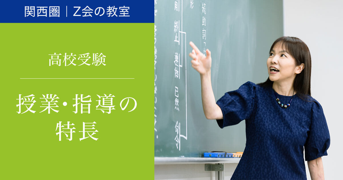 授業・指導の特長｜Ｚ会進学教室（関西圏）小学生