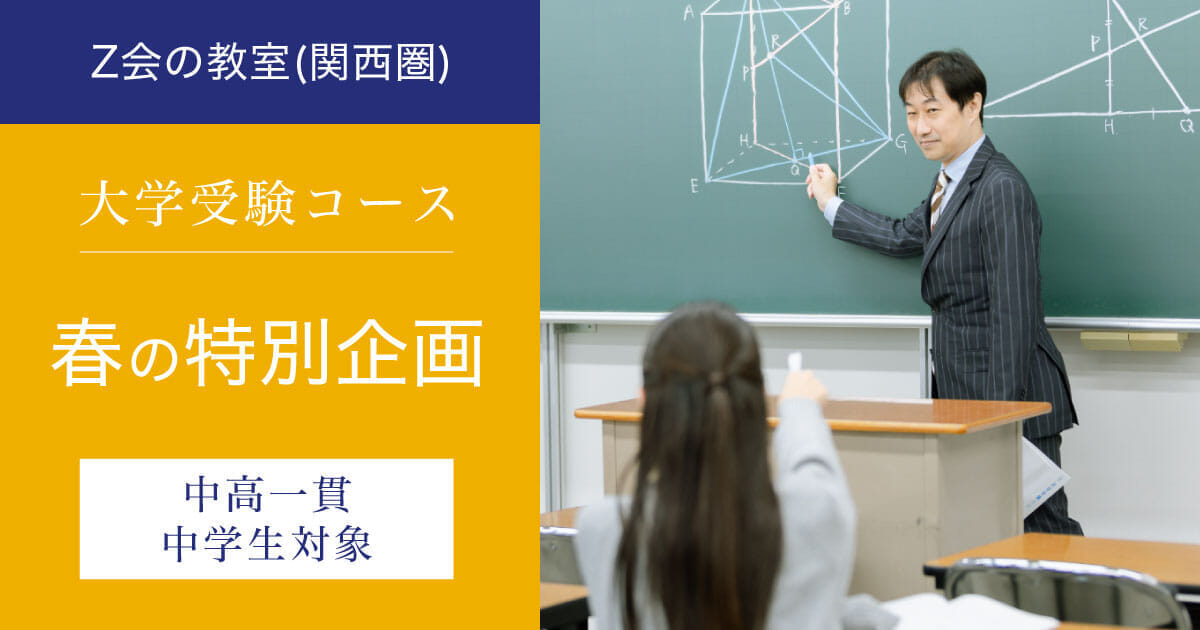 【中高一貫 新中2・中3生対象】春の特別企画｜Ｚ会の教室(関西圏)大学受験コース