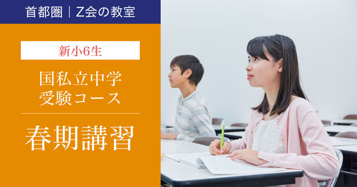 国私立中学受験コース　2024年度春期講習(新小学6年生)