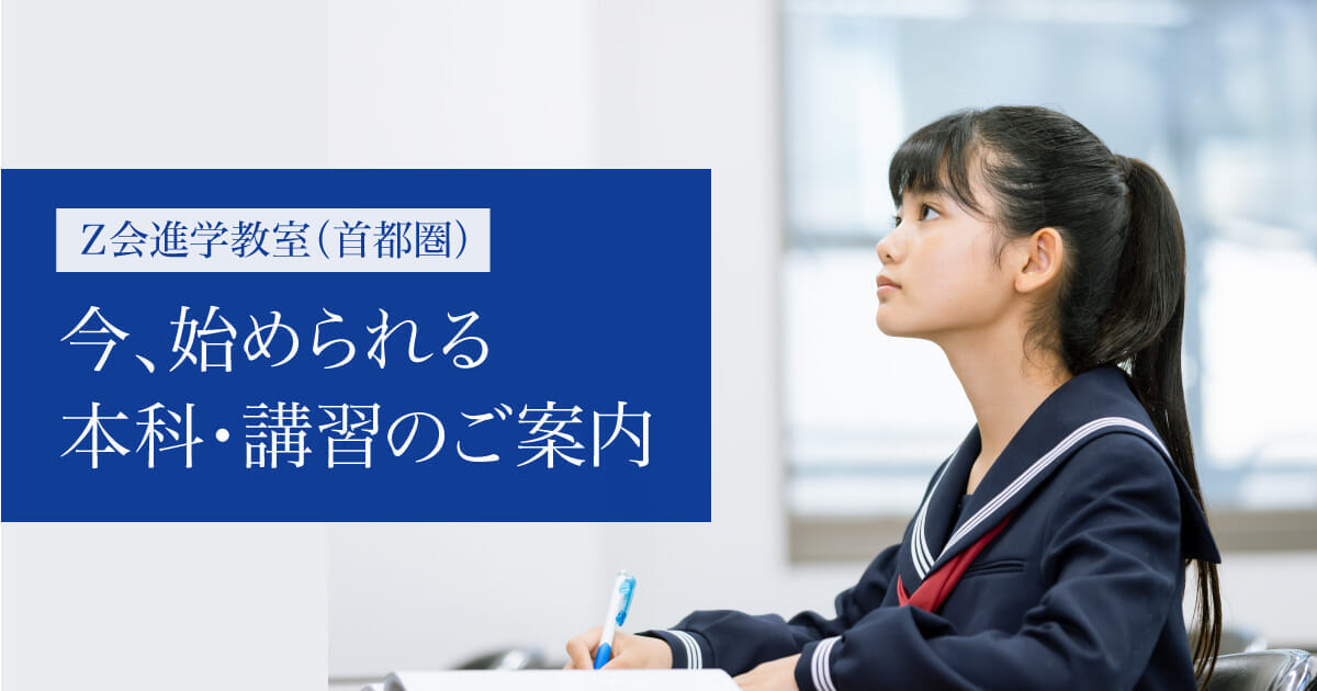 いま始められる本科・講習の講座案内 ｜Ｚ会進学教室（首都圏） 中学生