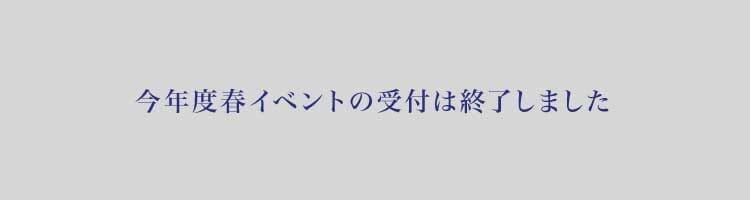 春イベント終了