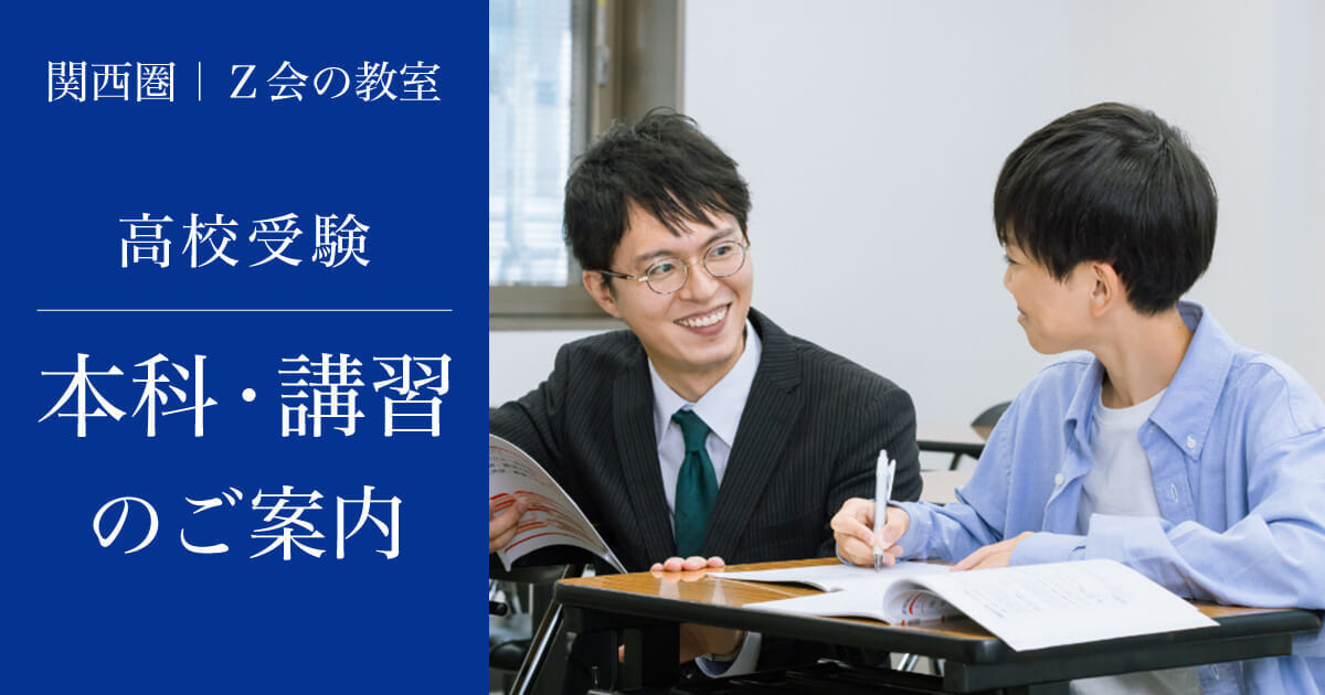 本科・講習のご案内 ｜ Ｚ会進学教室（関西圏） 小学生