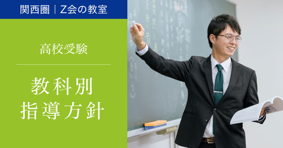 教科別指導方針｜Ｚ会進学教室（関西圏） 中学生