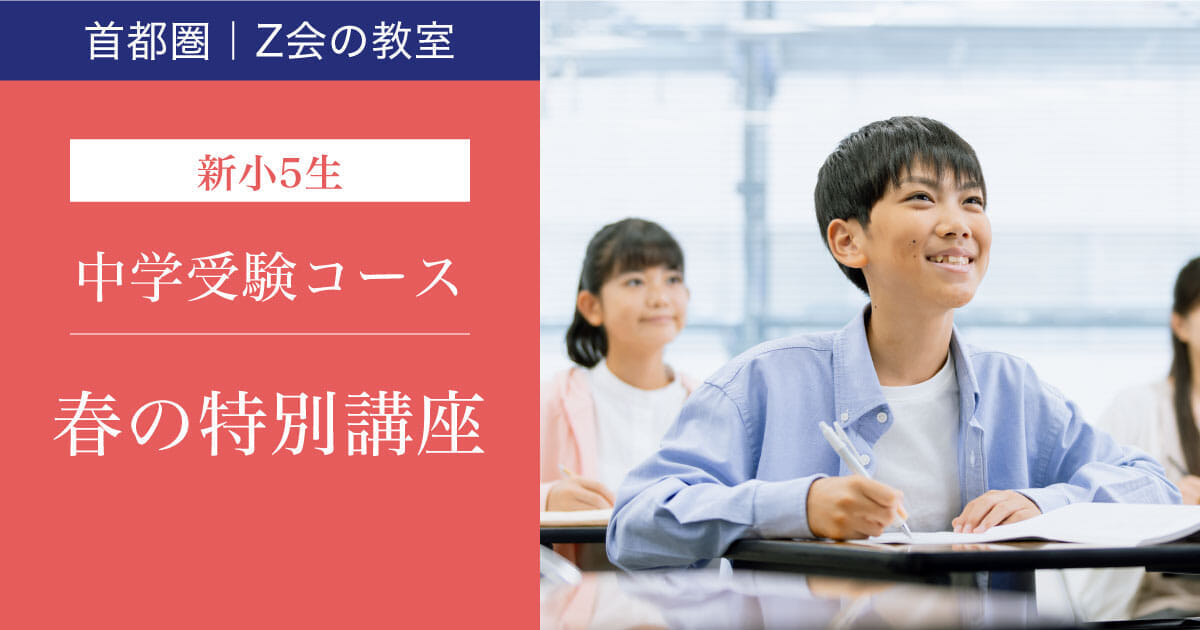 2026年度_春の短期集中講座【新小5生】