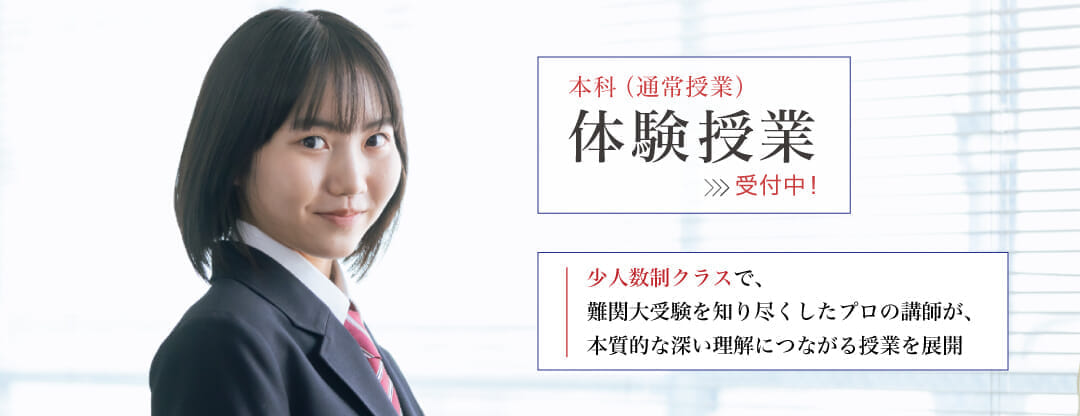 Ｚ会東大進学教室／Z会進学教室 大学受験部　本科無料体験随時受付中！詳細はこちら