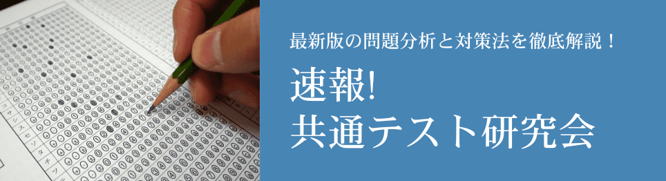 共通テスト研究会