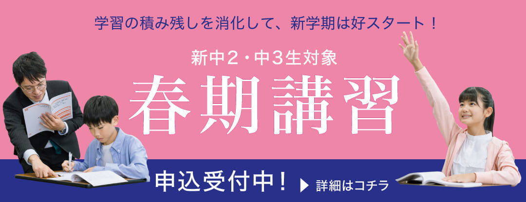 中高一貫新中２中３生対象「春期講習」申込受付中！