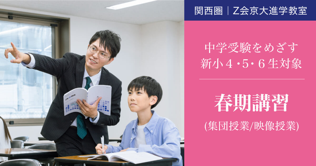 新小4～新小6 2024年度 春期講習｜Ｚ会京大進学教室（中学受験コース）