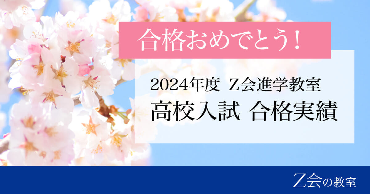 高校入試　合格実績｜Ｚ会進学教室（関西圏）