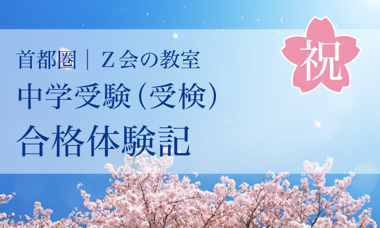 【首都圏】合格者の声｜Ｚ会の教室（中学受験（受検））