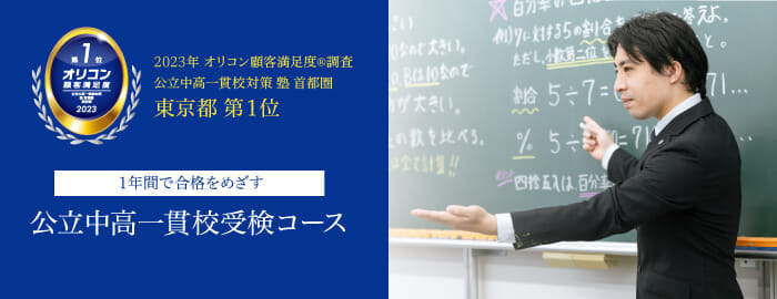 Ｚ会の教室：公立中高一貫校受検コース