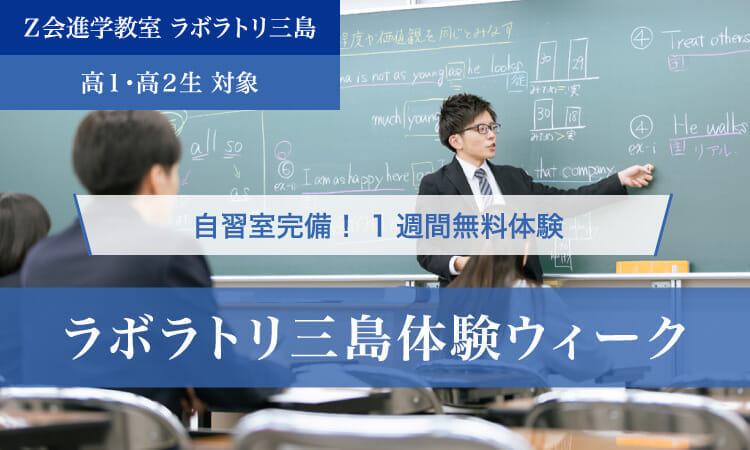 ラボラトリ三島体験ウィーク｜Ｚ会進学教室 ラボラトリ三島　高校生