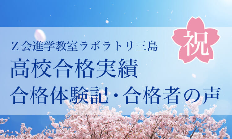 高校入試　合格実績・合格体験記｜Ｚ会進学教室 ラボラトリ三島