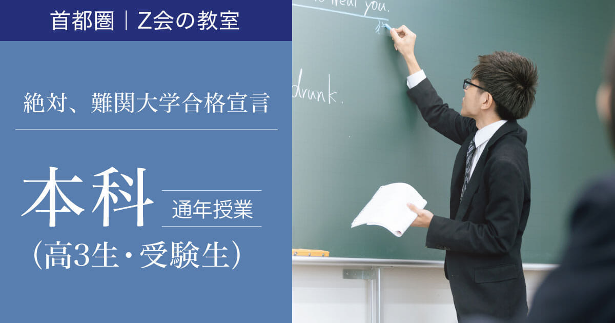 高3生・受験生 2024年度「本科」｜Ｚ会東大進学教室／Ｚ会進学教室 大学受験部