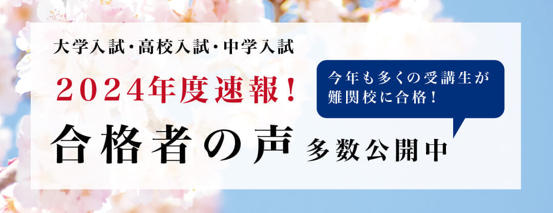 2024年度速報！　難関校合格体験記公開中