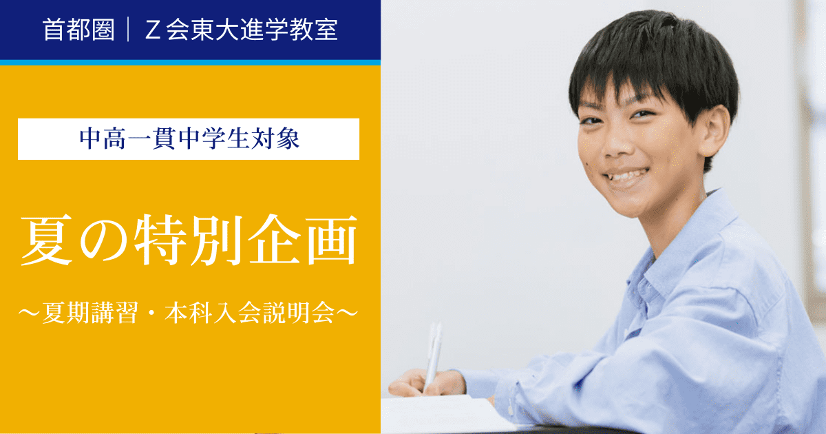 【中高一貫中学生対象：無料】夏の入会説明会｜Ｚ会東大進学教室