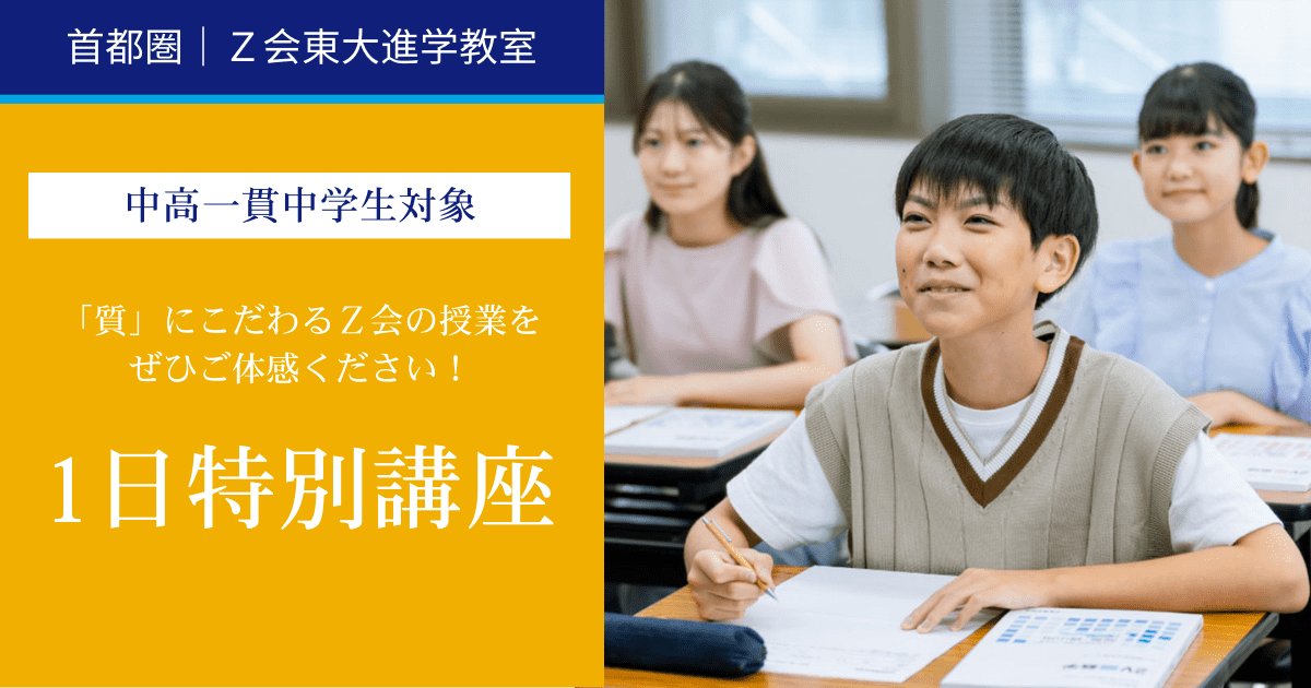 【中高一貫中学1・2生対象】夏の1日特別講座｜Ｚ会東大進学教室