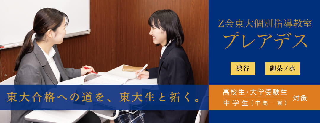 Ｚ会東大個別指導教室プレアデス　完全1対1の個別指導で、東大・医学部合格をめざす