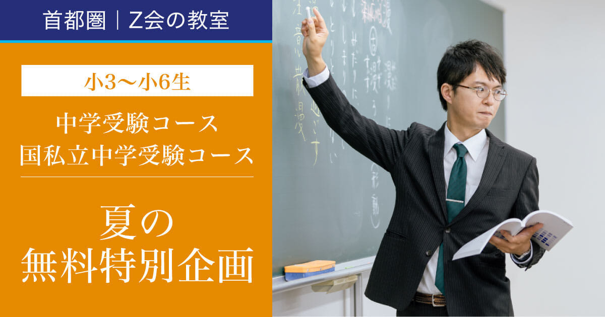 夏の無料特別企画(小3～小6生)