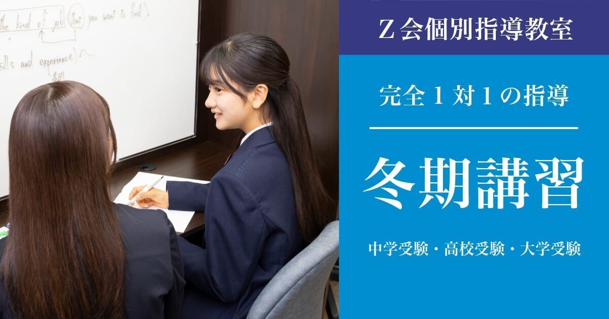 【1対1個別指導】小学生・中学生・高校生・大学受験生_2025年度冬期講習｜Ｚ会個別指導教室