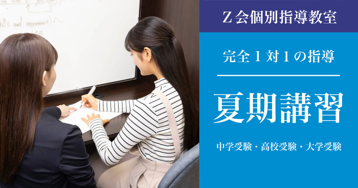 【1対1個別指導】小学生・中学生・高校生・大学受験生_2025年度夏期講習｜Ｚ会個別指導教室