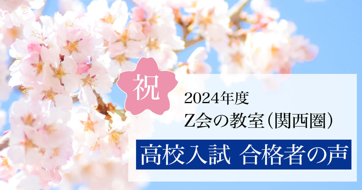 合格者の声・合格体験記｜Ｚ会進学教室(関西圏)