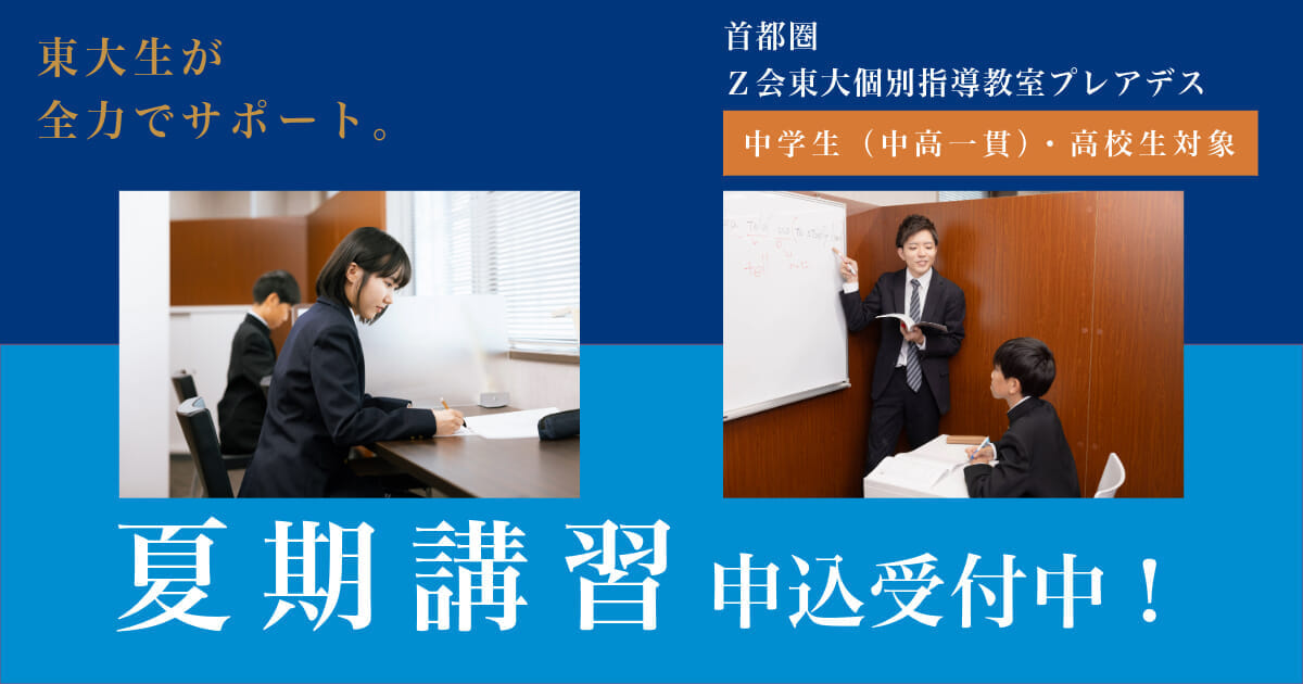 【東大・医学部志望者対象 個別指導塾】夏期講習｜プレアデス