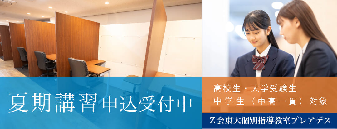 夏期講習｜Ｚ会東大個別指導教室プレアデス