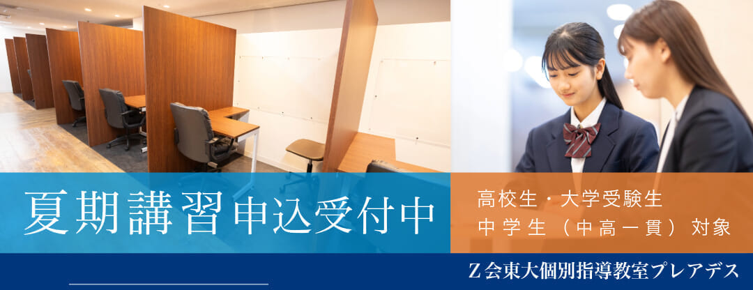 夏期講習｜Ｚ会東大個別指導教室プレアデス