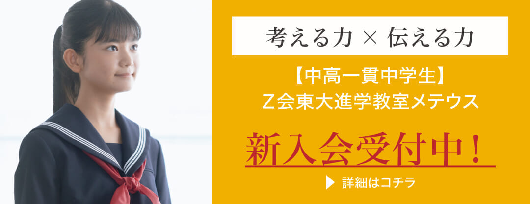 Ｚ会東大進学教室 メテウス　変わりゆく大学入試に対応 「考え」を深め、「伝える」手段を主体的に学ぶ 双方向・多方向な授業スタイル