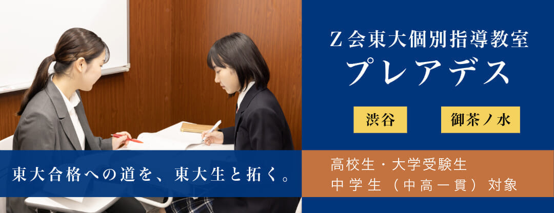Ｚ会東大個別指導教室プレアデス　完全1対1の個別指導で、東大・医学部合格をめざす