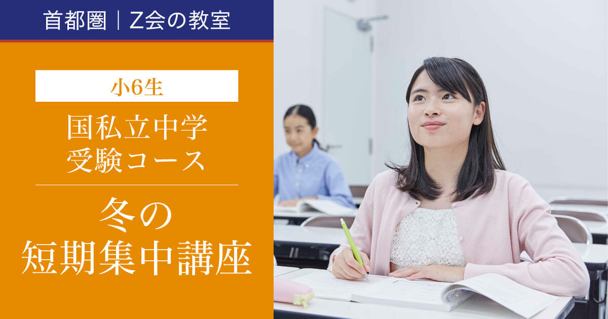 冬の短期集中講座（小6生）