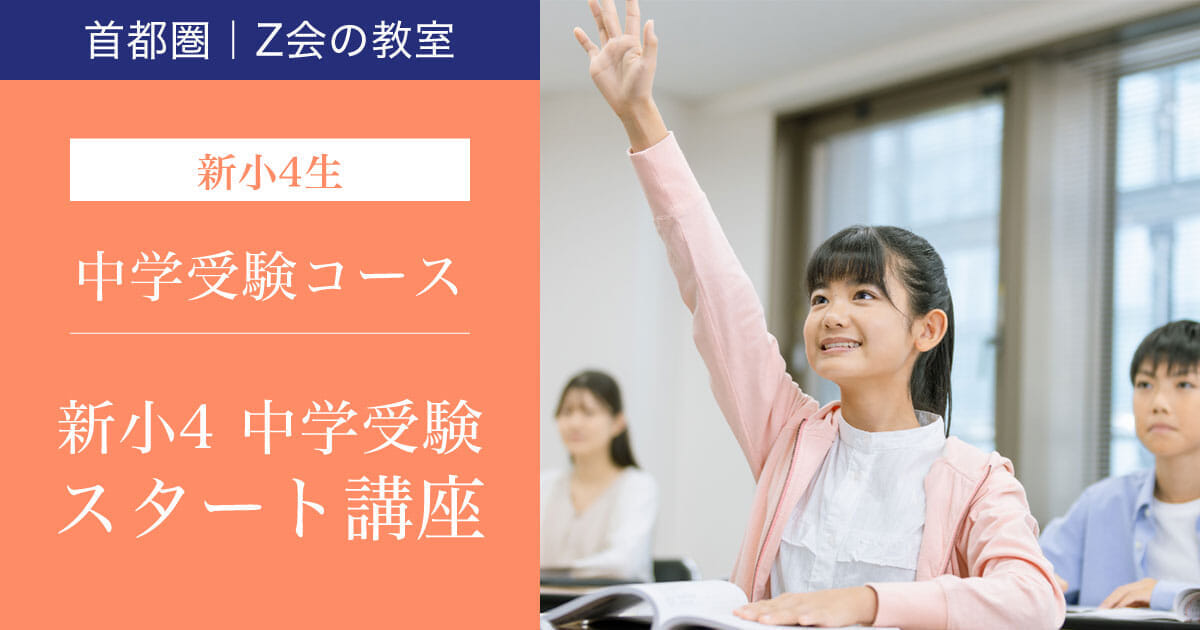 中学受験コース　新小4中学受験スタート講座(現小3生)