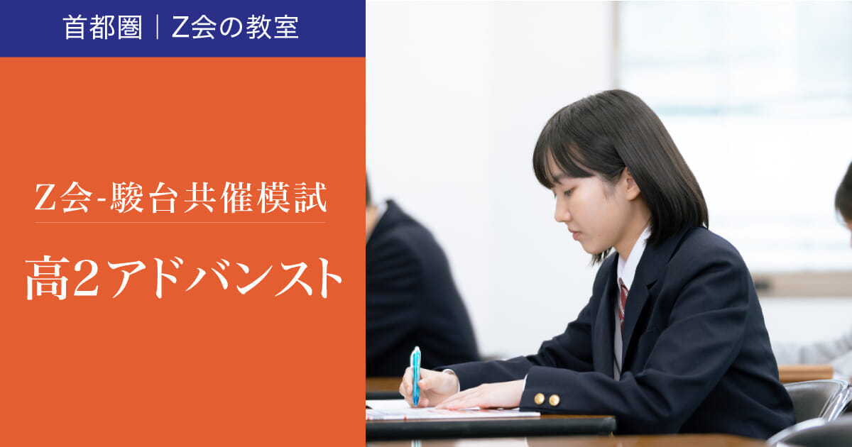 【高2生対象】Z会－駿台共催：高2アドバンスト｜Ｚ会東大進学教室