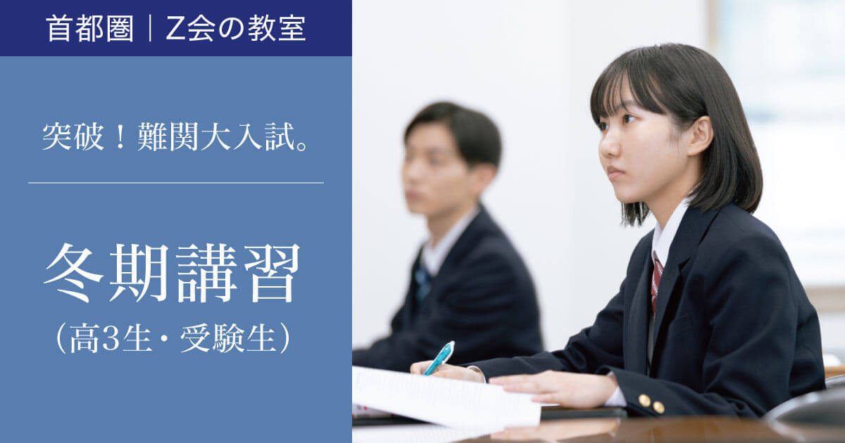 受験生冬期講習