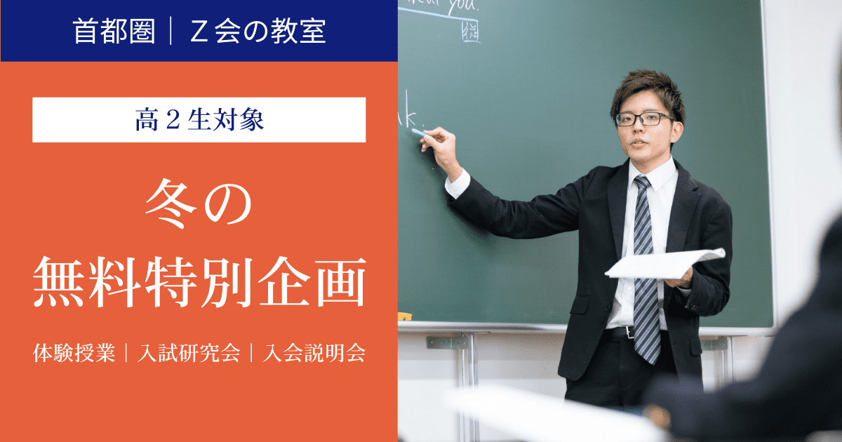 【高2生対象】 冬の無料特別企画｜Ｚ会の教室（首都圏）