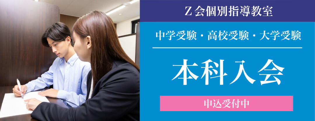 Ｚ会個別指導教室　本科申込受付中